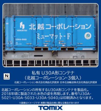 【2023年4月】TOMIX Nゲージ 私有 U30A形コンテナ 北越コーポレーション 3個入 3179 鉄道模型用品