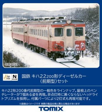 【2023年4月】TOMIX Nゲージ 国鉄 キハ22 200形 前期型 セット 98108 鉄道模型 ディーゼルカー