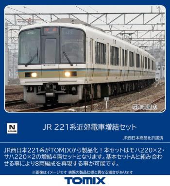 【予約2023年11月】TOMIX Nゲージ JR 221系 近郊電車増結セット 98468 (送料無料）