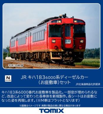 【予約2023年6月】TOMIX Nゲージ JR キハ183 6000系 お座敷車 98523 鉄道模型 ディーゼルカー