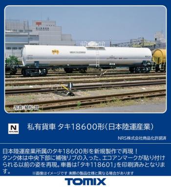 【予約2023年6月】TOMIX Nゲージ 私有貨車 タキ18600形 日本陸運産業 8748 鉄道模型 貨車