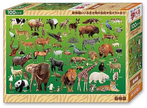【日本製】ビバリー 100ピース ジグソーパズル 動物園（26×38?）100-041【送料込み】