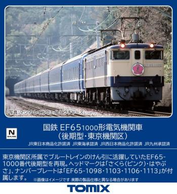 【予約2023年03月】TOMIX Nゲージ 国鉄 EF65 1000形 後期型・東京機関区 7165 鉄道模型 電気機関車