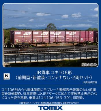 【予約2023年03月】TOMIX Nゲージ JR コキ106形 前期型 新塗装 コンテナなし 2両セット 8746 鉄道模型 貨車