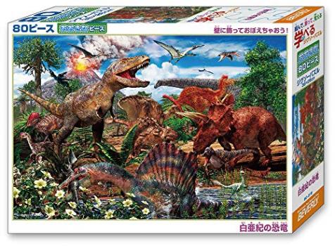 【日本製】 ビバリー 80ピース ジグソーパズル 学べるジグソーパズル 白亜紀の恐竜 ラージピース(26×38cm)【送料込み】