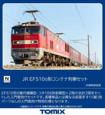 【2023年4月】TOMIX Nゲージ JR EF510 0形 コンテナ列車セット 98485 鉄道模型 電気機関車