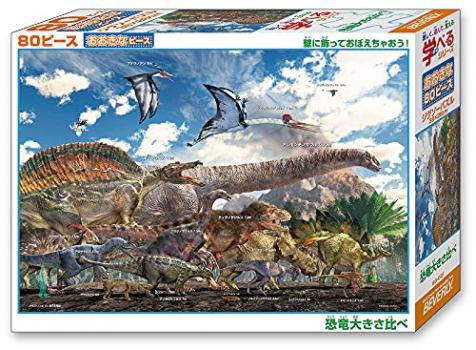 【日本製】 ビバリー 80ピース ジグソーパズル 学べるジグソーパズル 恐竜大きさ比べ(26×38?)80-031 茶色【送料込み】