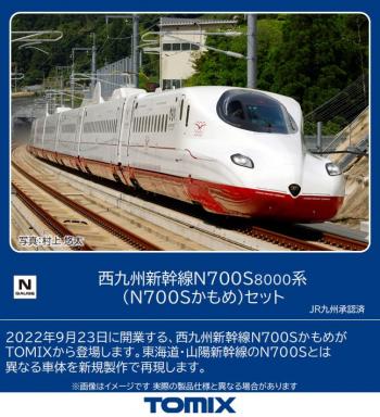 【予約2023年03月】TOMIX Nゲージ 西九州新幹線 N700S 8000系 かもめ セット 98817 鉄道模型 電車