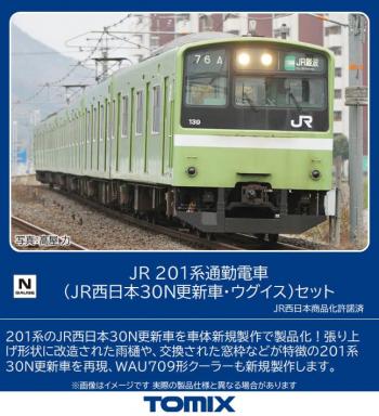 【2023年4月】TOMIX Nゲージ JR 201系 JR西日本30N更新車 ウグイス セット 98813 鉄道模型 電車