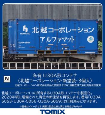 【2023年4月】TOMIX Nゲージ 私有 U30A形コンテナ 北越コーポレーション 新塗装 3個入 3180 鉄道模型用品
