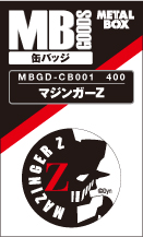 【送料無料】【メタルボーイグッズ缶バッジ】MBGD-CB001 マジンガーZ