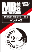 【送料無料】【メタルボーイグッズ缶バッジ】MBGD-CB005  ゲッター2