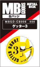【送料無料】【メタルボーイグッズ缶バッジ】MBGD-CB006  ゲッター3