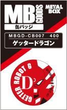 【送料無料】【メタルボーイグッズ缶バッジ】MBGD-CB007  ゲッタードラゴン