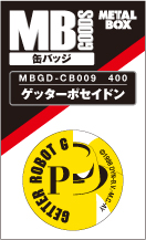 【送料無料】【メタルボーイグッズ缶バッジ】MBGD-CB009  ゲッターポセイドン
