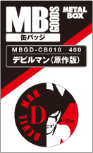 【送料無料】【メタルボーイグッズ缶バッジ】MBGD-CB010  デビルマン(原作版)