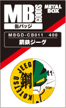 【送料無料】【メタルボーイグッズ缶バッジ】MBGD-CB011  鋼鉄ジーグ