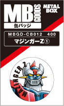 【送料無料】【メタルボーイグッズ缶バッジ】MBGD-CB012 マジンガーZ