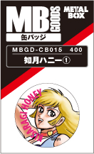 【送料無料】【メタルボーイグッズ缶バッジ】MBGD-CB015　缶バッジ 如月ハニー