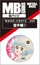 【送料無料】【メタルボーイグッズ缶バッジ】MBGD-CB019　缶バッジ 雪子姫