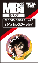 【送料無料】【メタルボーイグッズ缶バッジ】MBGD-CB020　缶バッジ バイオレンスジャック