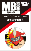 【送料無料】【メタルボーイグッズ缶バッジ】MBGD-CB021　缶バッジ けっこう仮面
