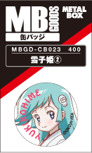 【送料無料】【メタルボーイグッズ缶バッジ】MBGD-CB023　缶バッジ 雪子姫