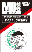 【送料無料】【メタルボーイグッズ缶バッジ】MBGD-CB024　缶バッジ ダイナミック亭冷奴