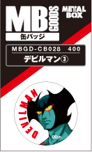 【送料無料】【メタルボーイグッズ缶バッジ】MBGD-CB028 デビルマン3