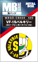 【送料無料】【メタルボーイグッズ缶バッジ】MBGD-CB030 VF-1Sバルキリー（ロイ・フォッカースペシャル）