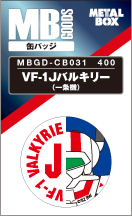 【送料無料】【メタルボーイグッズ缶バッジ】MBGD-CB031 VF-1Jバルキリー（一条機）