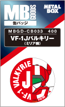 【送料無料】【メタルボーイグッズ缶バッジ】MBGD-CB033 VF-1Jバルキリー（ミリア機）