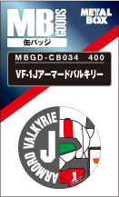 【送料無料】【メタルボーイグッズ缶バッジ】MBGD-CB034 VF-1Jアーマードバルキリー