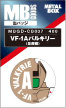 【送料無料】【メタルボーイグッズ缶バッジ】MBGD-CB037 VF-1Aバルキリー（量産機）