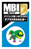 【送料無料】【ダイナミック×METALBOXコラボ】MB缶バッジ ダブラスM2めたぼー