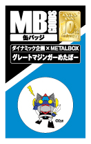 【送料無料】【ダイナミック×METALBOXコラボ】MB缶バッジ グレートマジンガーめたぼー