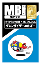 【送料無料】【ダイナミック×METALBOXコラボ】MB缶バッジ グレンダイザーめたぼー