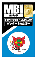 【送料無料】【ダイナミック×METALBOXコラボ】MB缶バッジ ゲッター1めたぼー