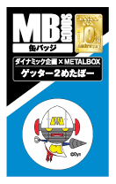【送料無料】【ダイナミック×METALBOXコラボ】MB缶バッジ ゲッター2めたぼー