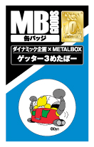 【送料無料】【ダイナミック×METALBOXコラボ】MB缶バッジ ゲッター3めたぼー