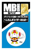 【送料無料】【ダイナミック×METALBOXコラボ】MB缶バッジ へんちんポコイダーめたぼー