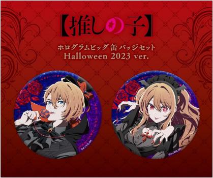 【予約2024年06月】【推しの子】ホログラムビッグ缶バッジセット Halloween 2023 ver. KADOKAWA