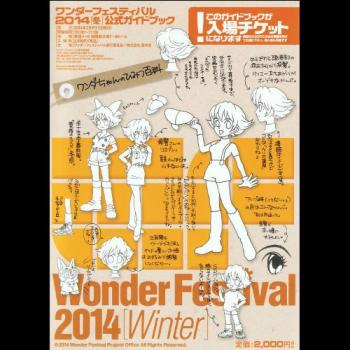 【送料無料】海洋堂　ワンダーフェスティバル 2014 冬 ガイドブック