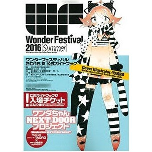 【送料無料】ワンダーフェスティバル 2016 夏 ガイドブック