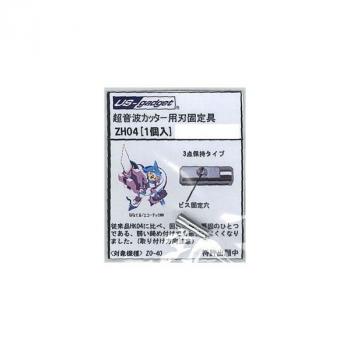 【送料無料】エコーテック ZH-04 超音波カッター ZO-40用 刃固定具(単品)