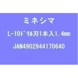 【送料無料】ドリル刃 1.4mm (L-10-14)