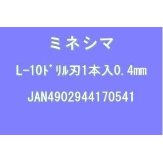 【送料無料】ミネシマ ドリル刃 0.4mm (L-10-04)