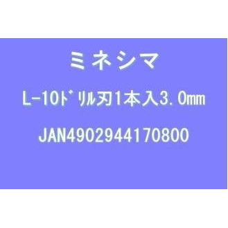 【送料無料】ドリル刃 3.0mm (L-10-30)