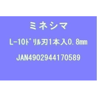 【送料無料】ドリル刃 0.8mm (L-10-08)