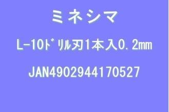 【送料無料】ミネシマ ドリル刃 0.2mm (L-10-02)